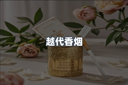 越代香烟